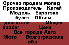 Срочно продам мопед › Производитель ­ Китай › Модель ­ Евротэкс булет › Объем двигателя ­ 150 › Общий пробег ­ 2 500 › Цена ­ 38 000 - Все города Авто » Мото   . Волгоградская обл.